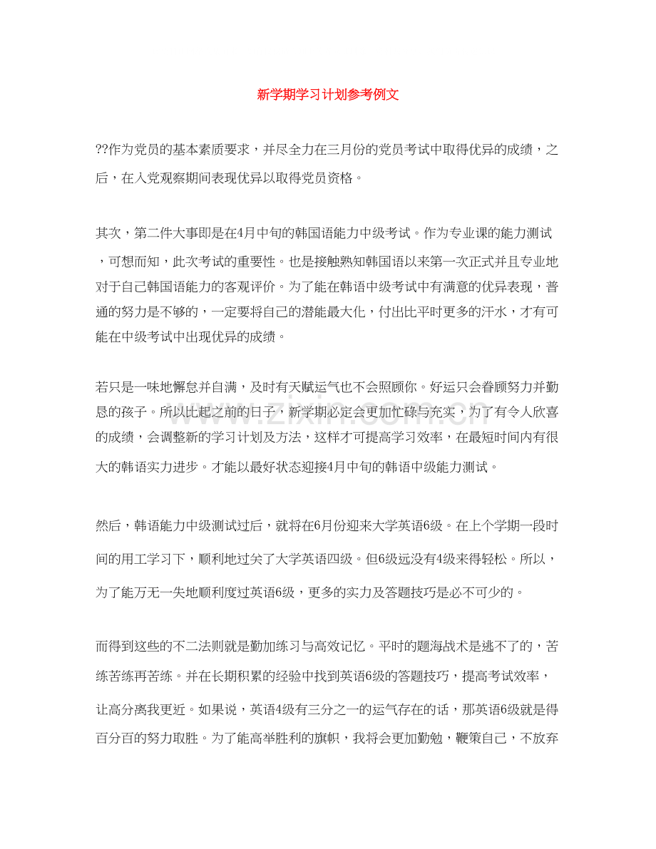 新学期学习计划参考例文.docx_第1页