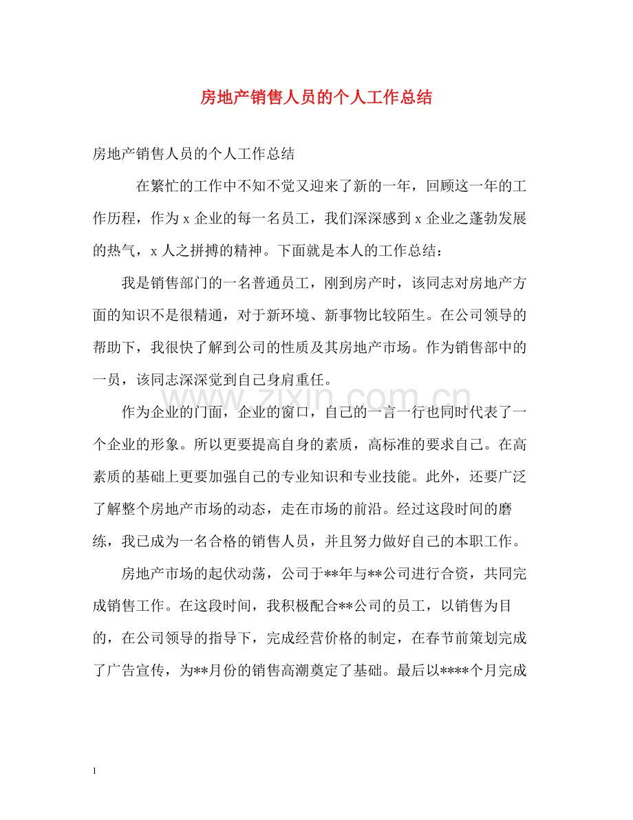 房地产销售人员的个人工作总结.docx_第1页