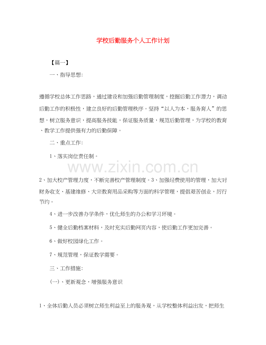 学校后勤服务个人工作计划.docx_第1页