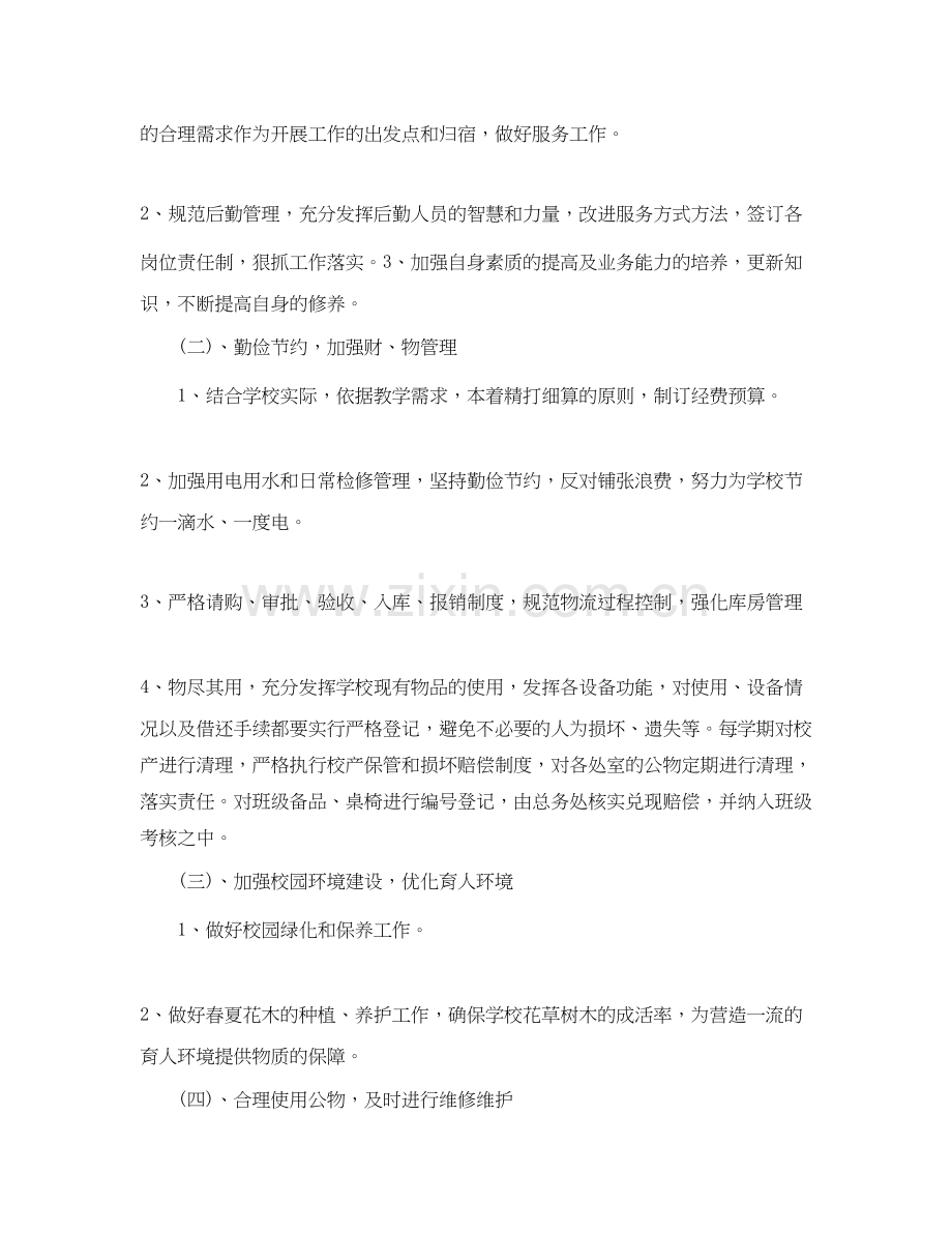 学校后勤服务个人工作计划.docx_第2页