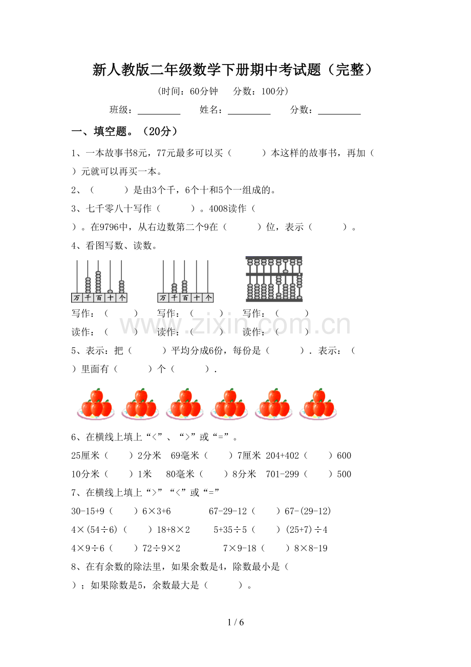 新人教版二年级数学下册期中考试题.doc_第1页