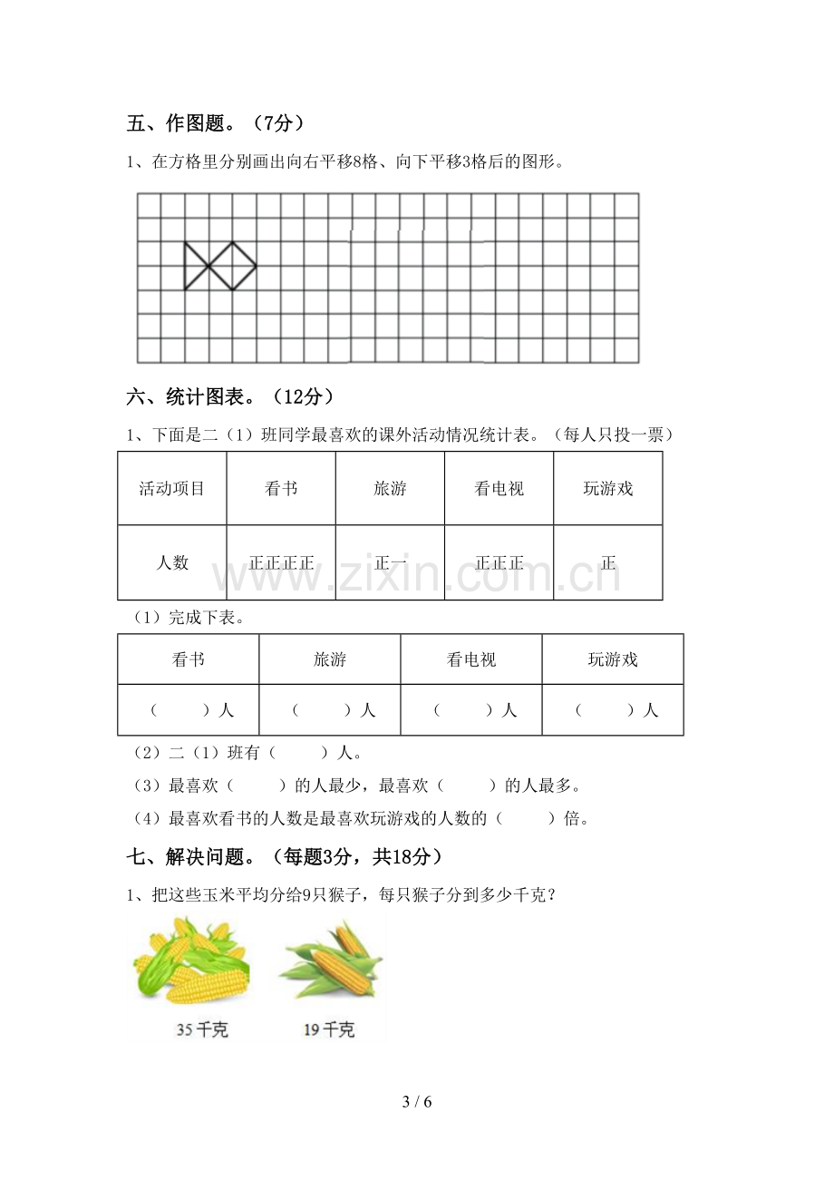 新人教版二年级数学下册期中考试题.doc_第3页