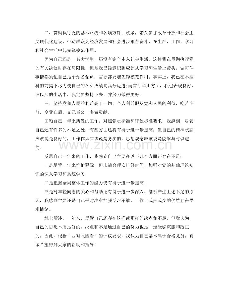 大学生民主评议党员个人总结范文.docx_第2页