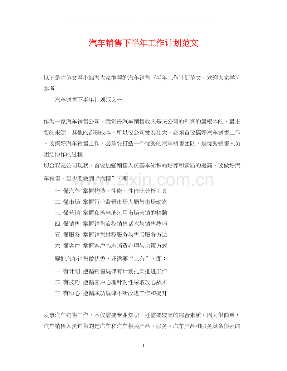 汽车销售下半年工作计划范文.docx_第1页