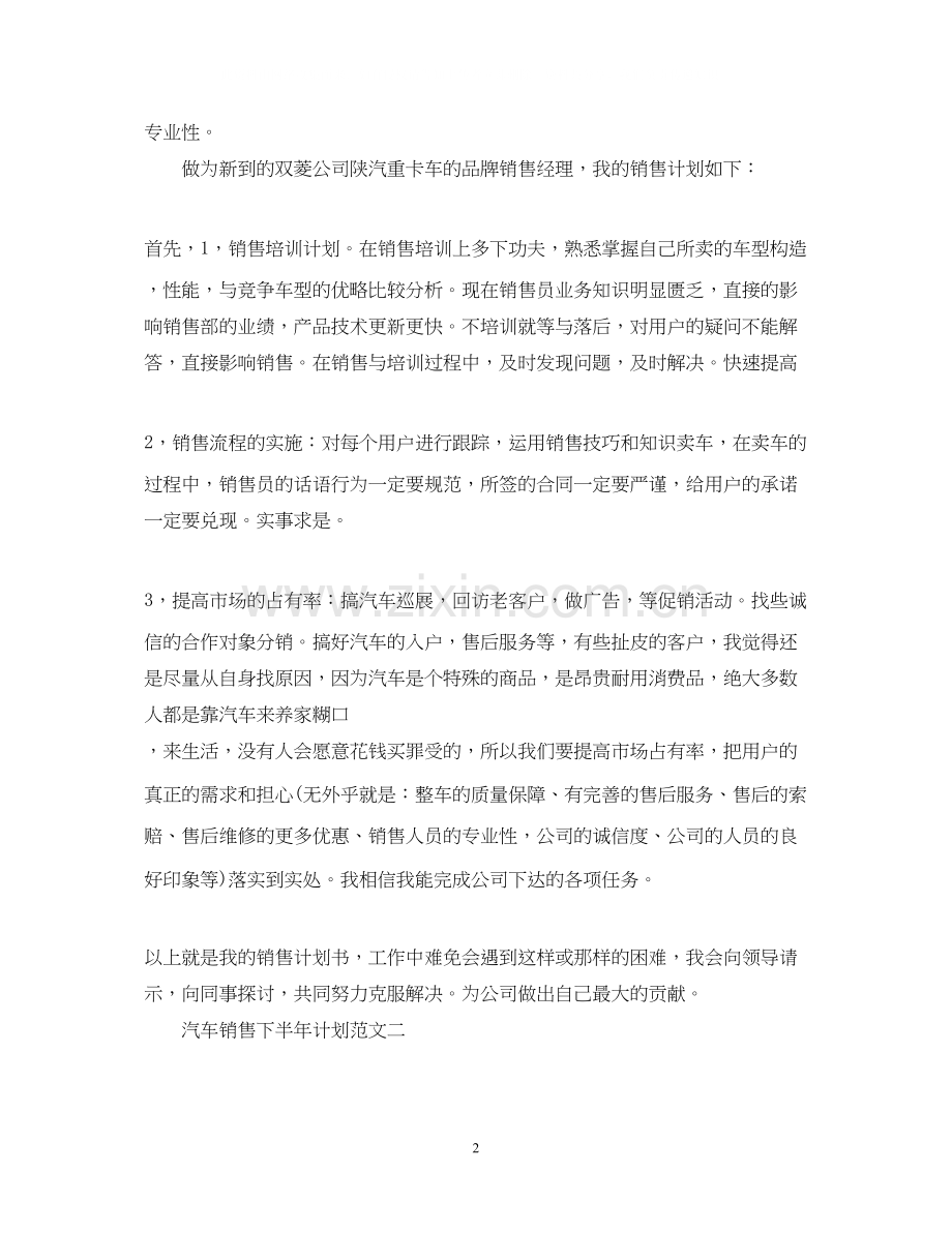 汽车销售下半年工作计划范文.docx_第2页