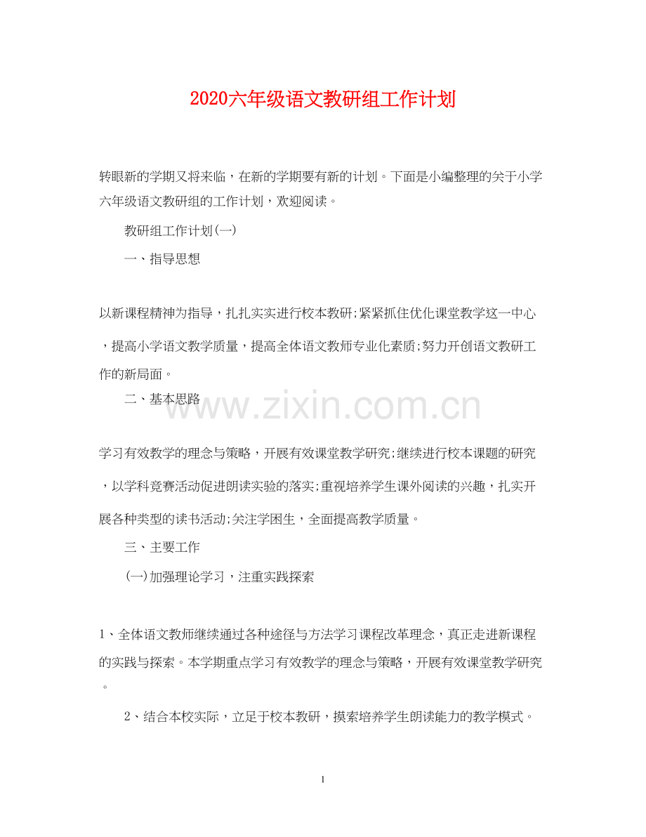 六年级语文教研组工作计划.docx_第1页