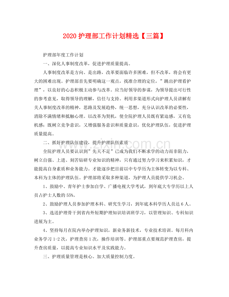 护理部工作计划【三篇】 .docx_第1页