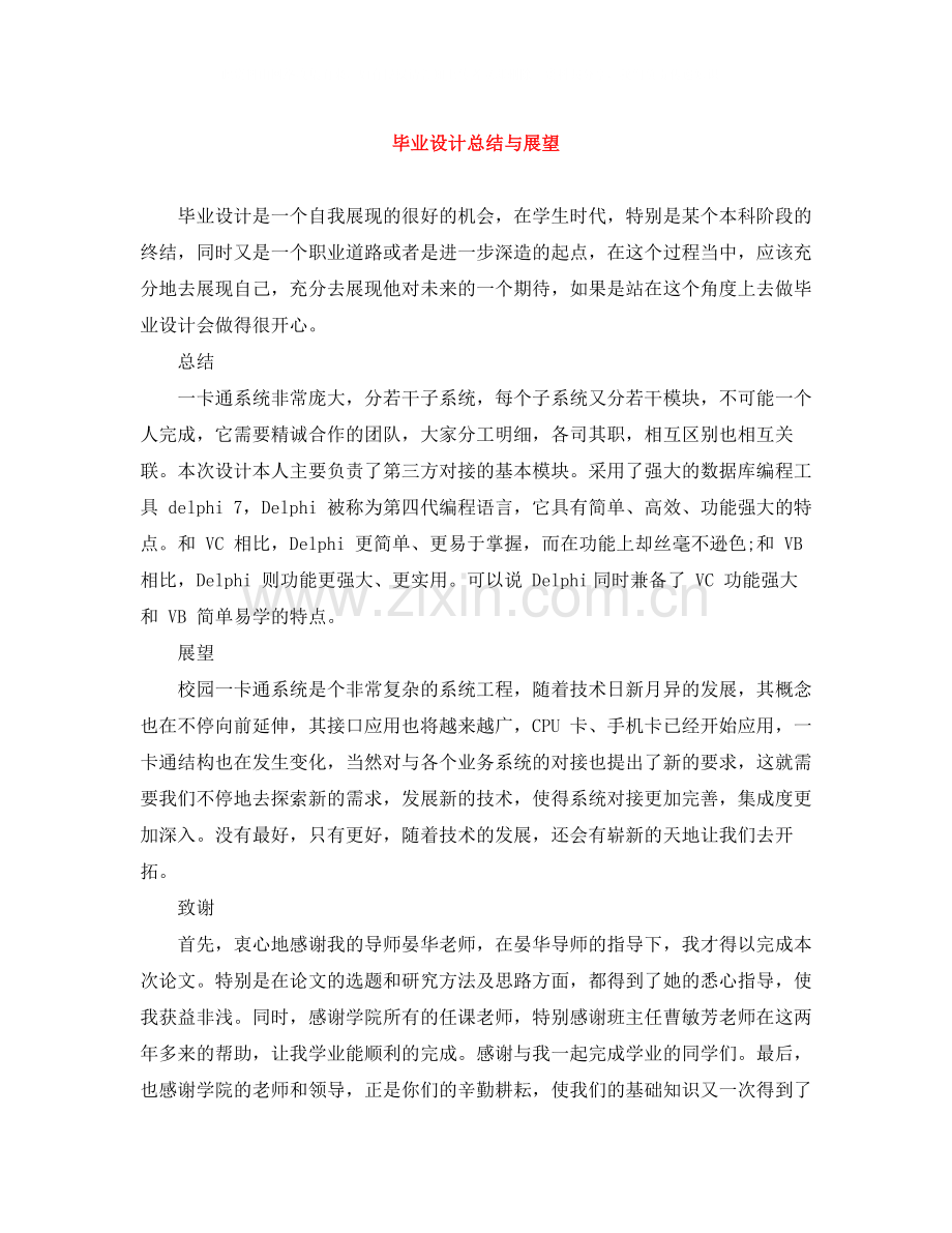 毕业设计总结与展望.docx_第1页