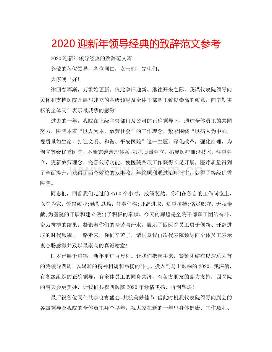 2024迎新年领导经典的致辞范文参考.doc_第1页