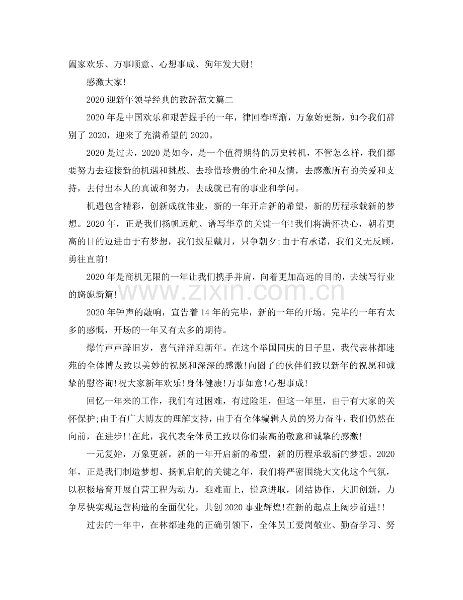 2024迎新年领导经典的致辞范文参考.doc_第2页