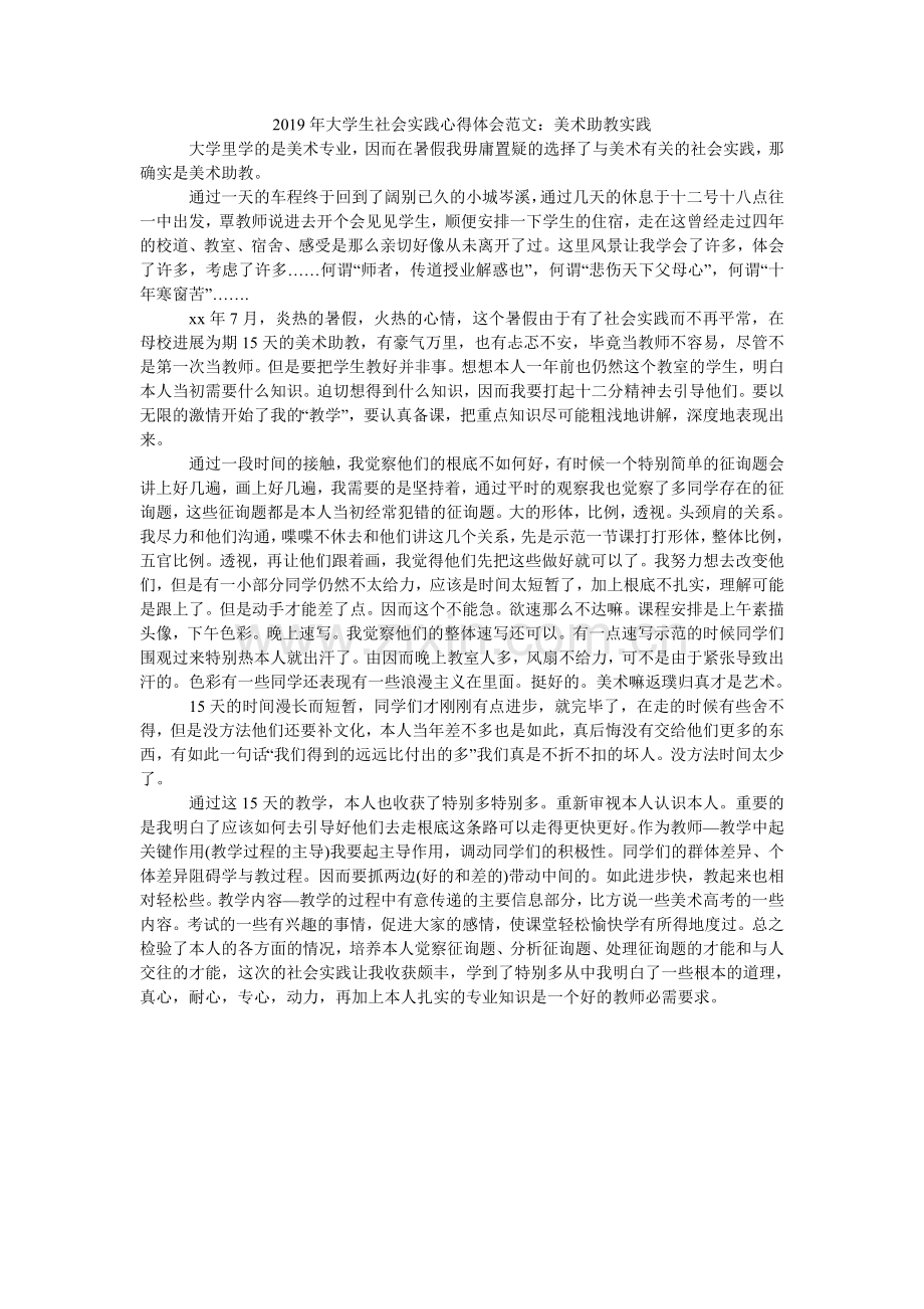 大学生ۥ社会实践心得体会范文：美术助教实践.doc_第1页