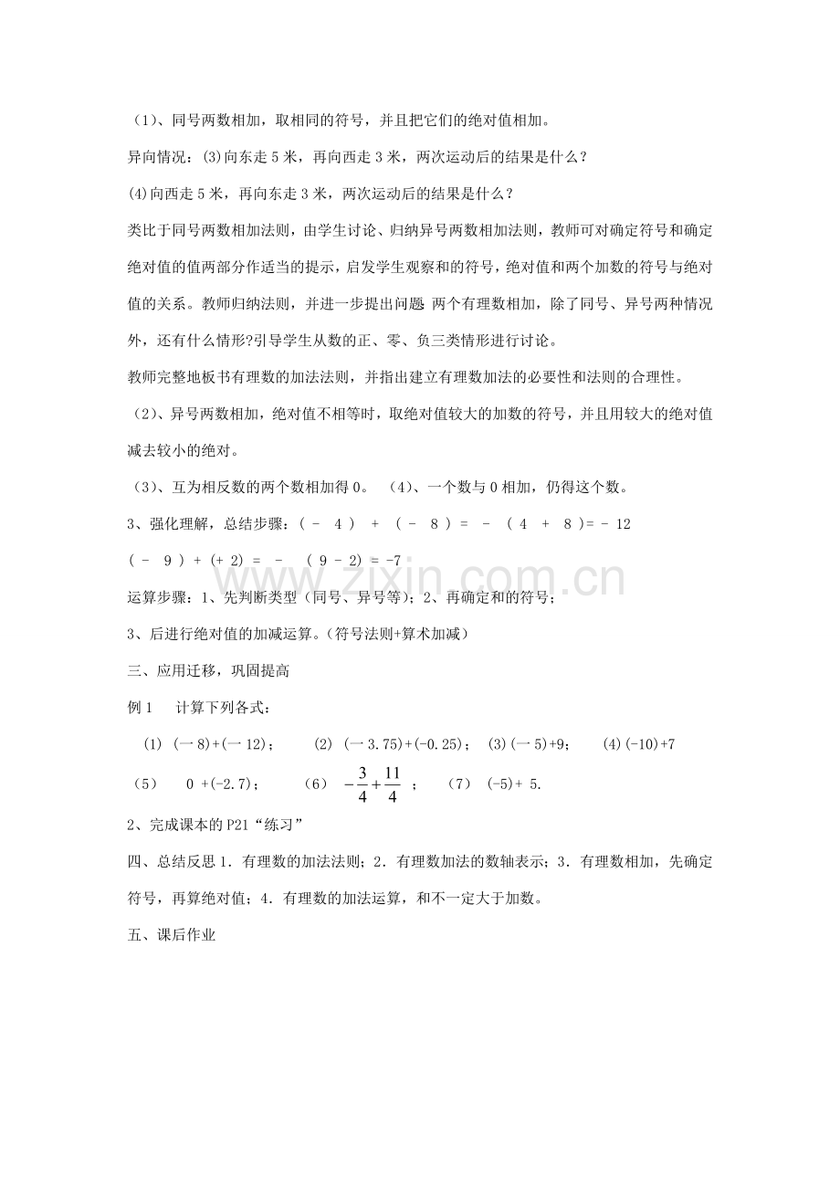 七年级数学上册 1.4 有理数的加法和减法教案1 （新版）湘教版-（新版）湘教版初中七年级上册数学教案.doc_第2页