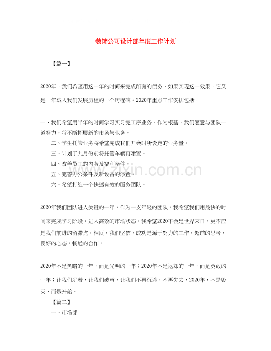 装饰公司设计部年度工作计划.docx_第1页