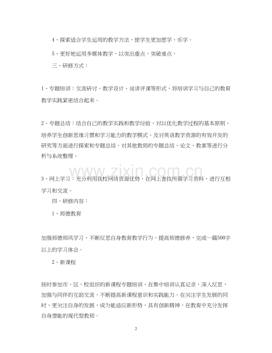 英语教师个人发展计划书.docx_第2页