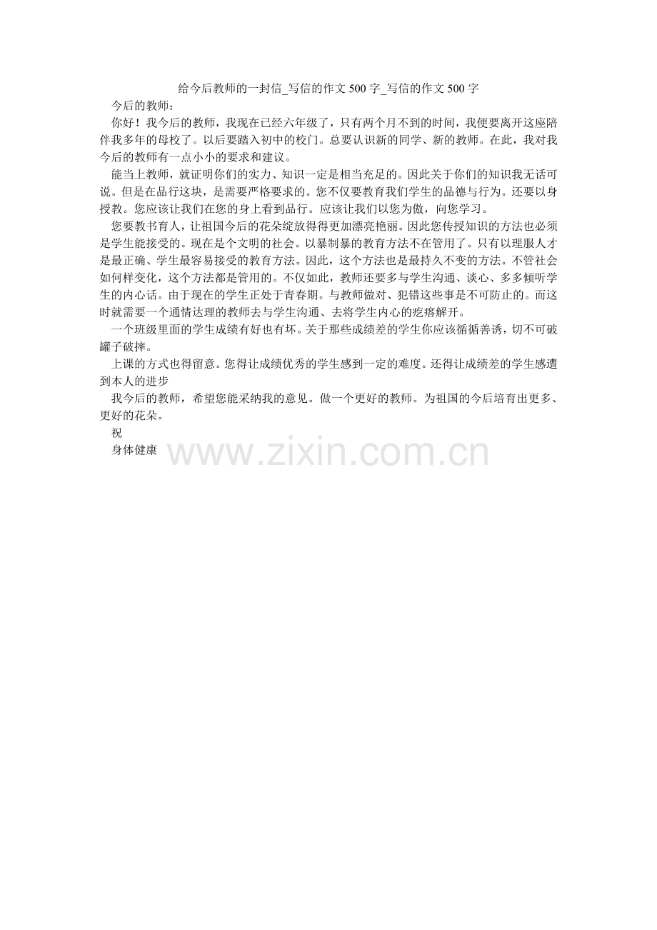 给未来老师的一封信_写信的作文500字_写信的作文500字.doc_第1页