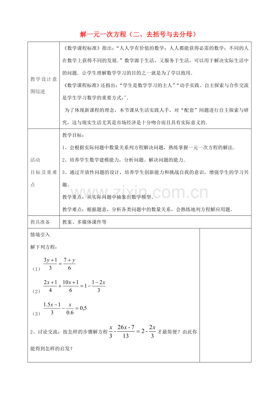 七年级数学上册 3.3《解一元一次方程（二 去括号与去分母）》（第4课时）教学设计 （新版）新人教版-（新版）新人教版初中七年级上册数学教案.doc_第1页