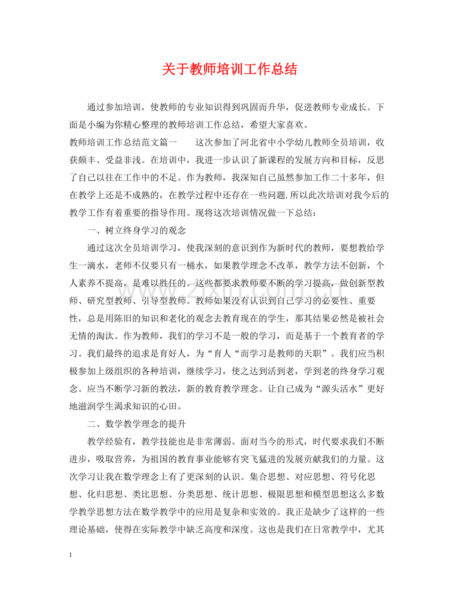 关于教师培训工作总结.docx_第1页