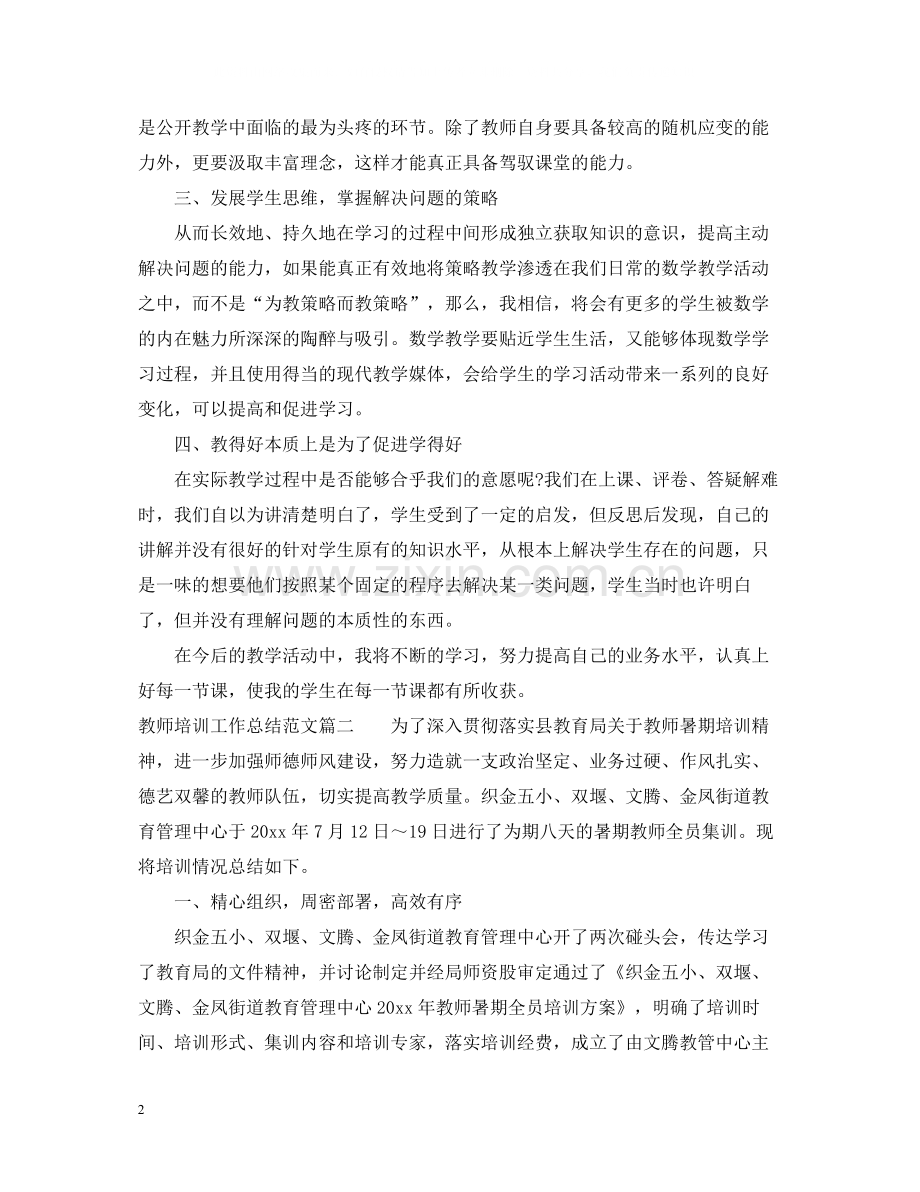 关于教师培训工作总结.docx_第2页