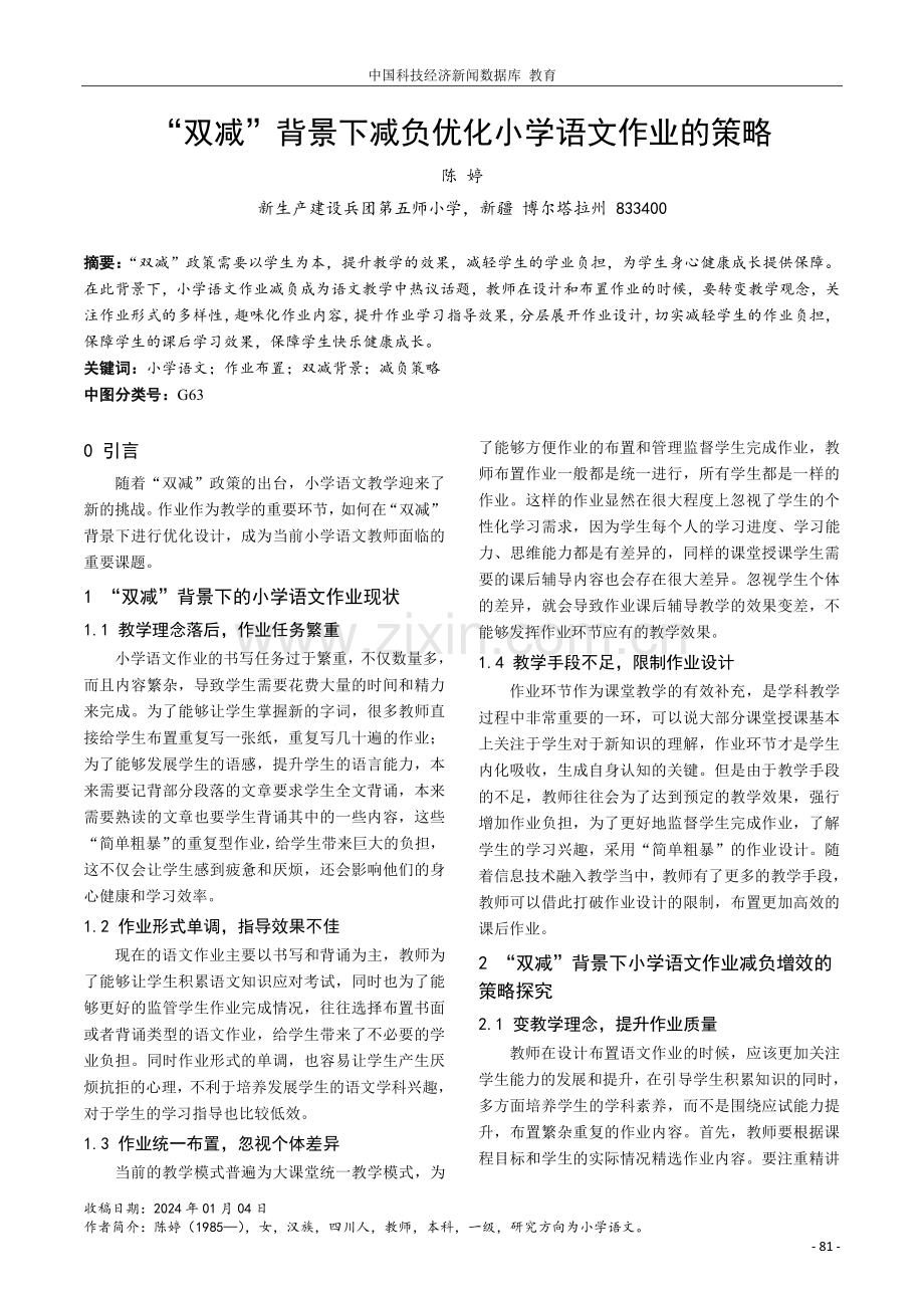 “双减”背景下减负优化小学语文作业的策略.pdf_第1页