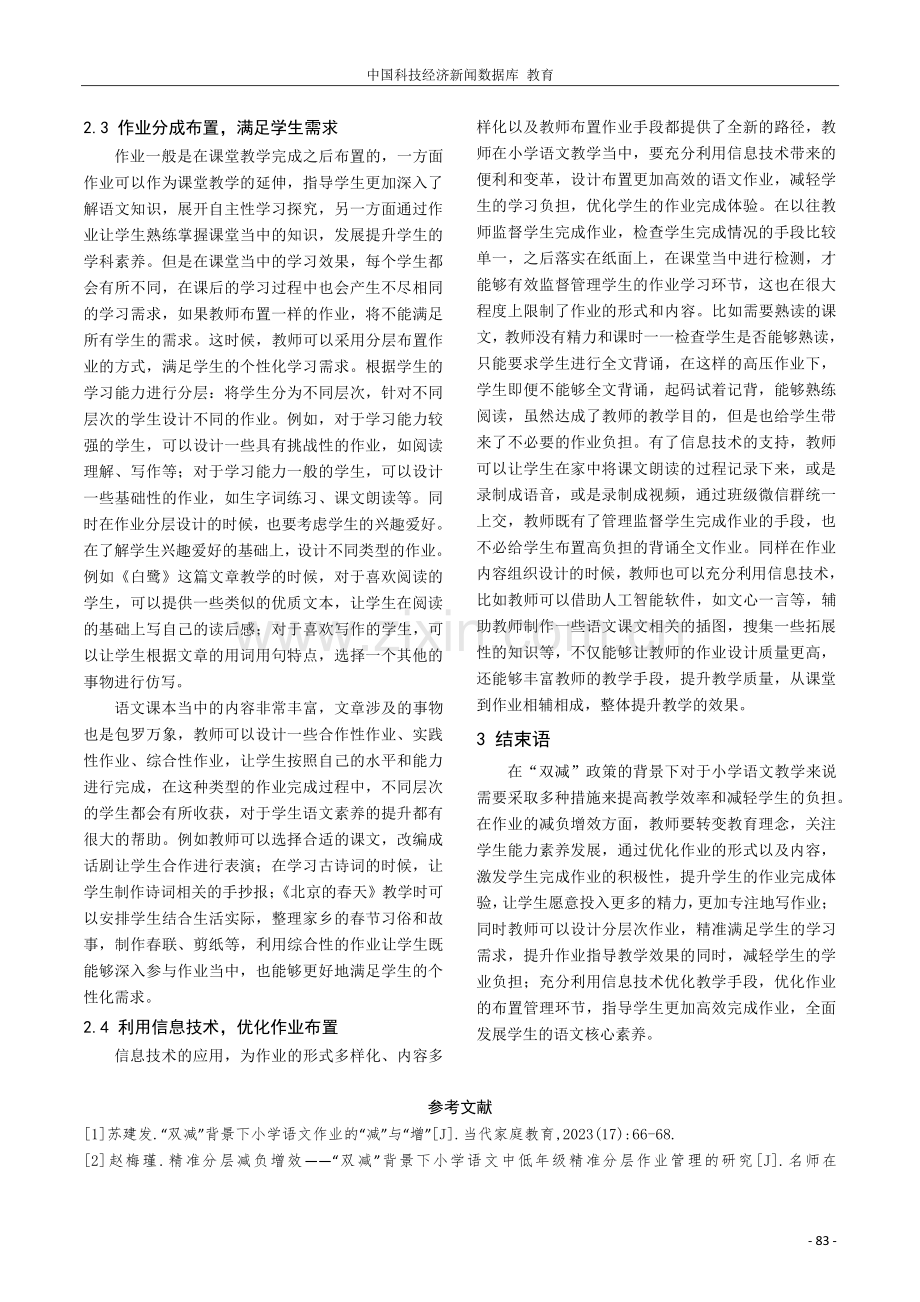 “双减”背景下减负优化小学语文作业的策略.pdf_第3页