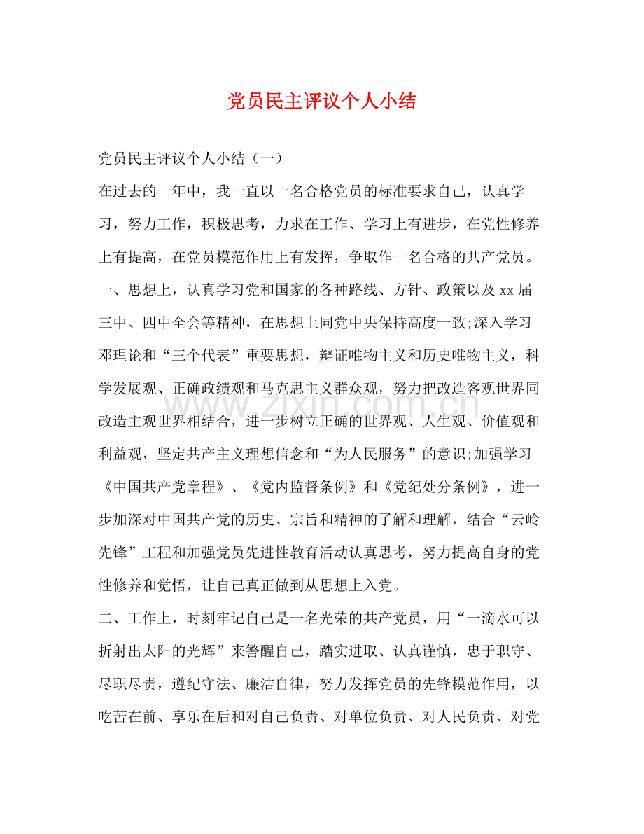 党员民主评议个人小结.docx_第1页