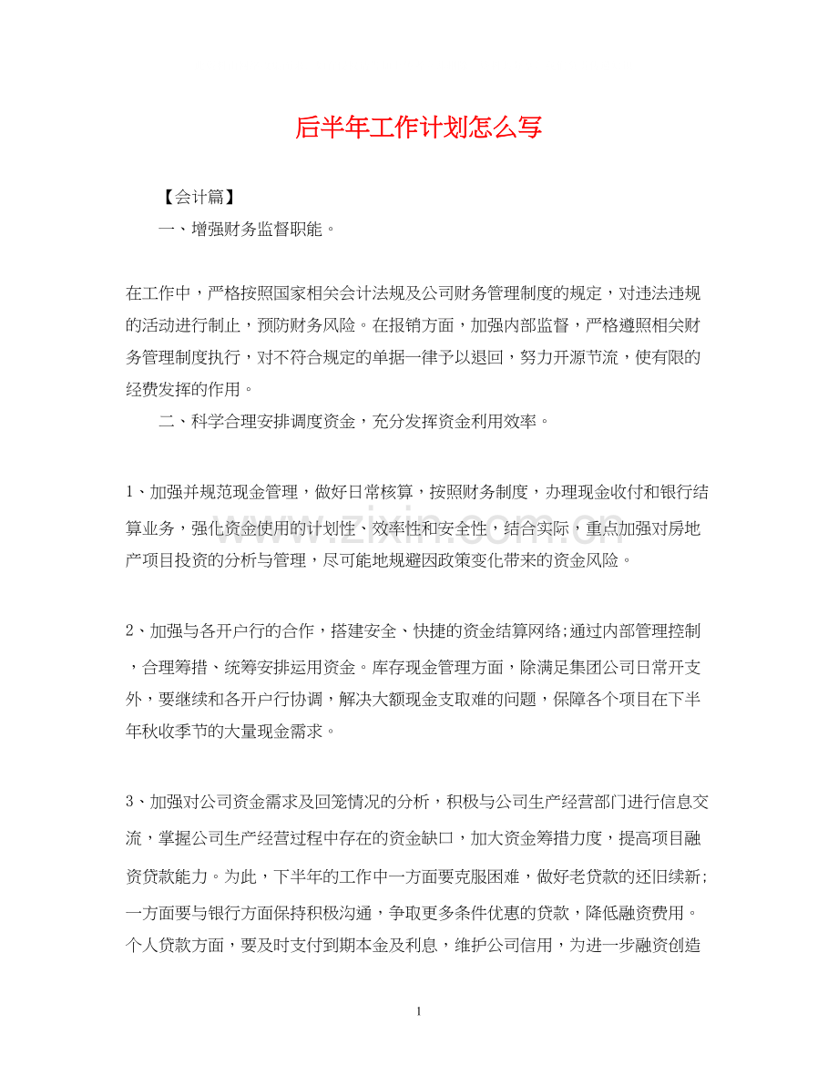 后半年工作计划怎么写2.docx_第1页