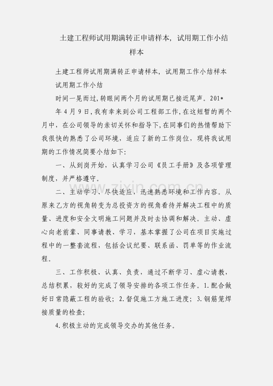 土建工程师试用期满转正申请样本, 试用期工作小结样本.docx_第1页