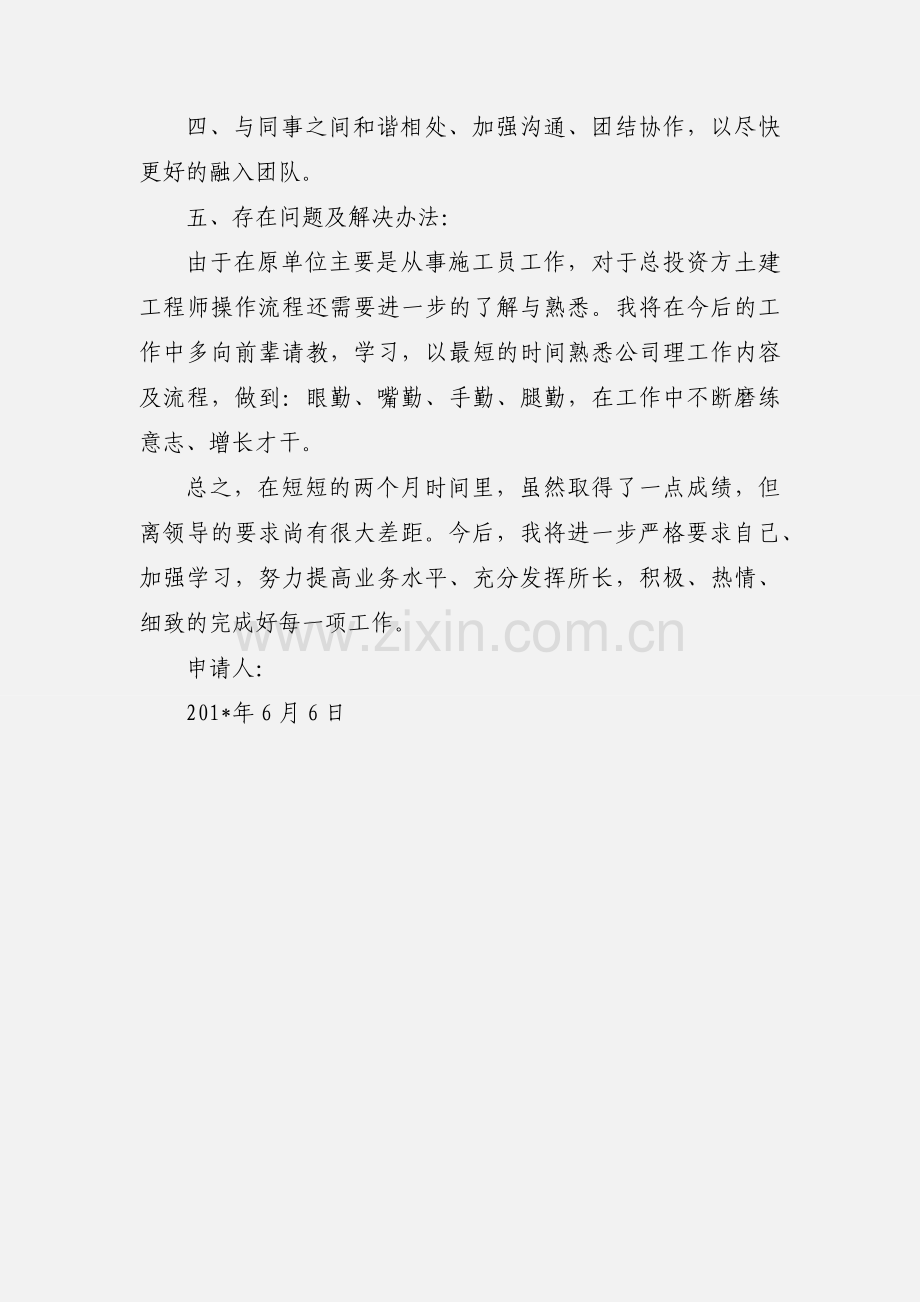 土建工程师试用期满转正申请样本, 试用期工作小结样本.docx_第2页