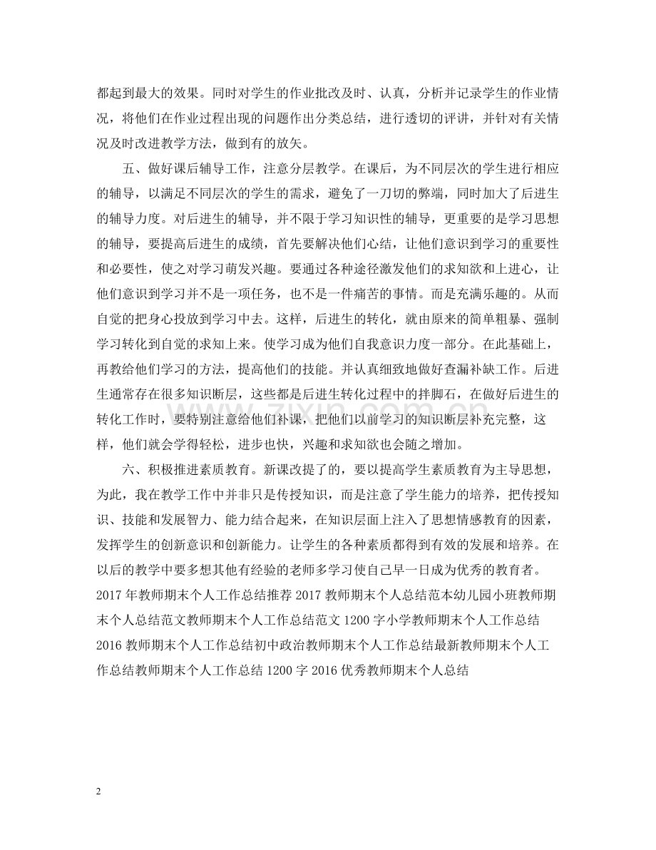 教师期末个人工作总结参考.docx_第2页