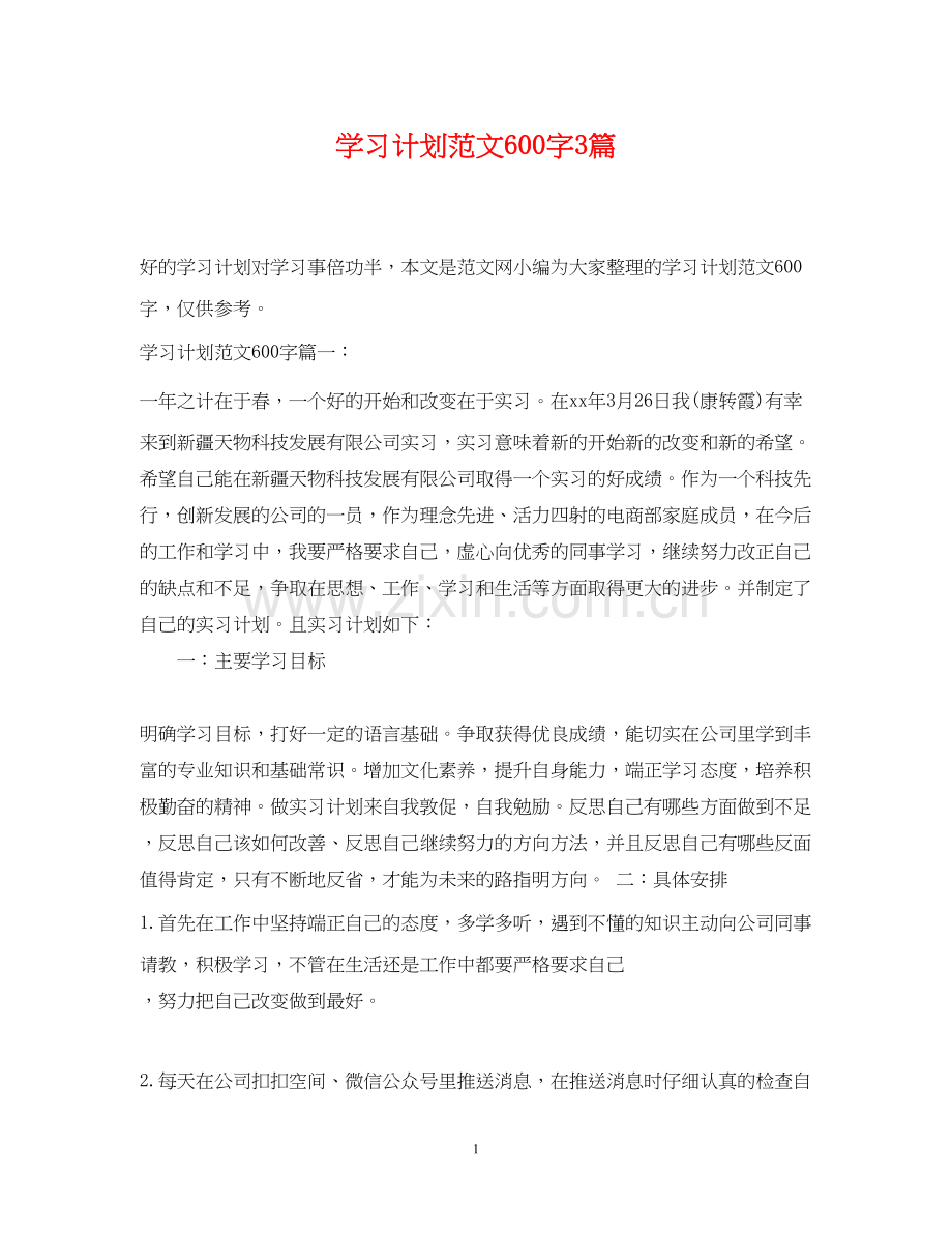 学习计划范文600字3篇.docx_第1页