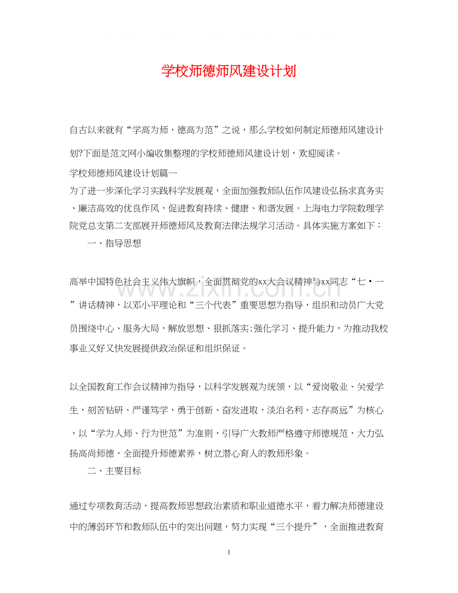 学校师德师风建设计划.docx_第1页