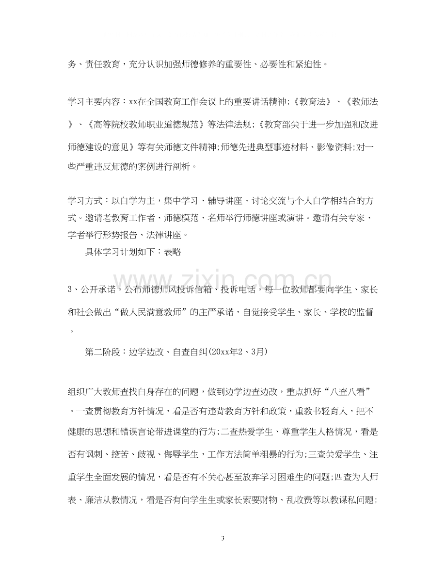 学校师德师风建设计划.docx_第3页