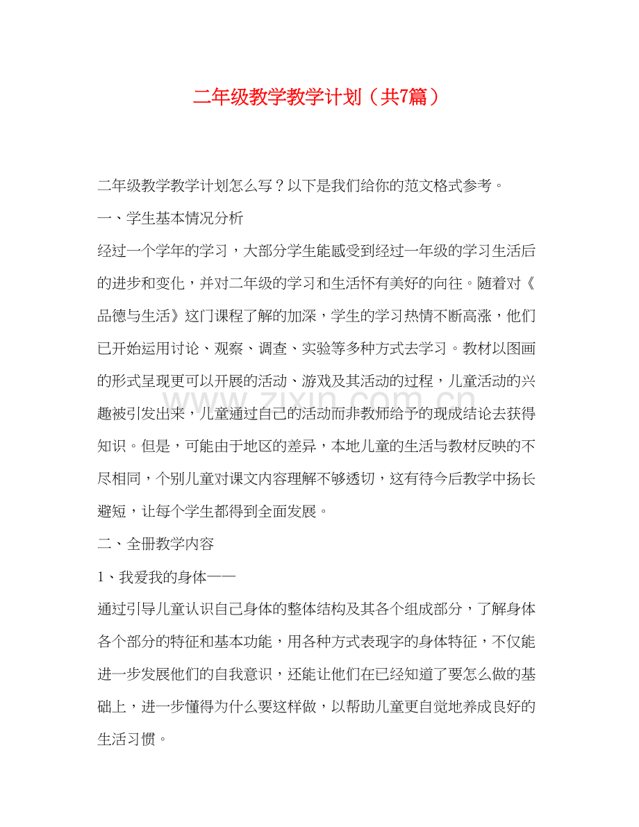 二年级教学教学计划（共7篇）.docx_第1页