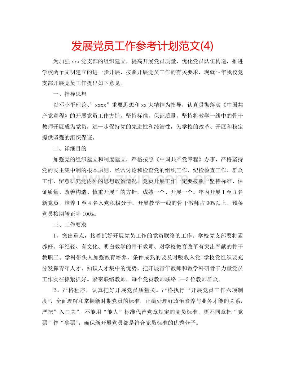 发展党员工作参考计划范文(4).doc_第1页