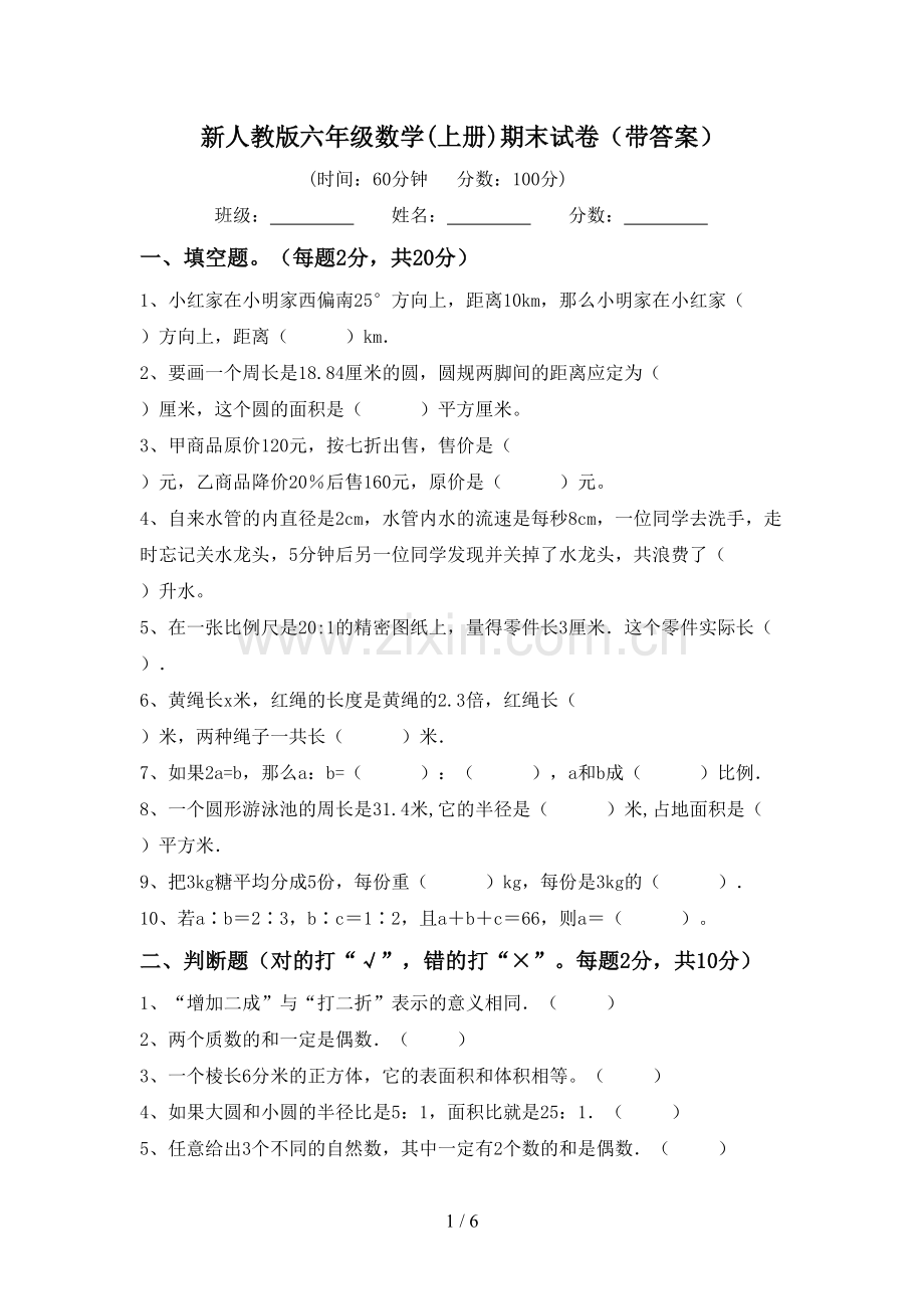 新人教版六年级数学(上册)期末试卷(带答案).doc_第1页