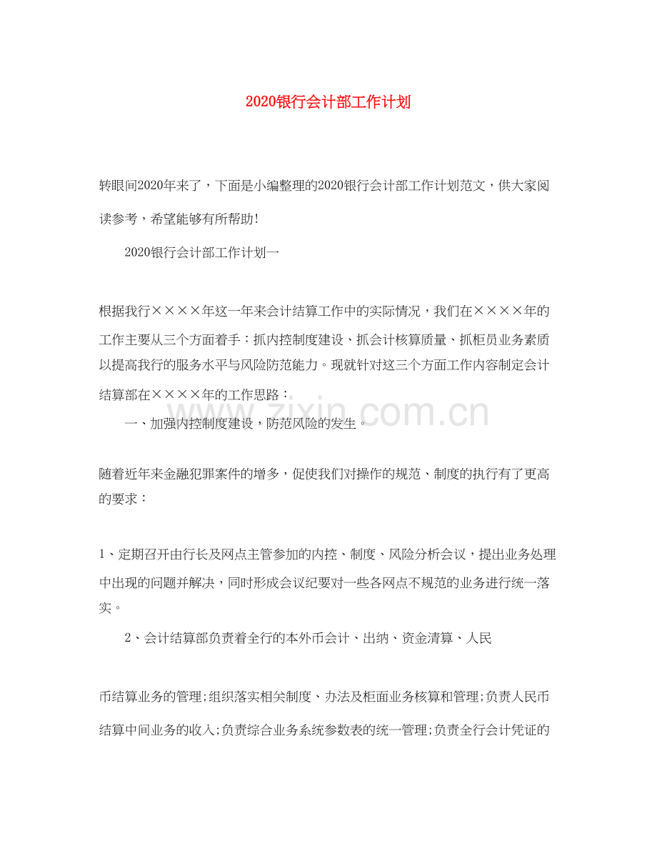 银行会计部工作计划.docx_第1页