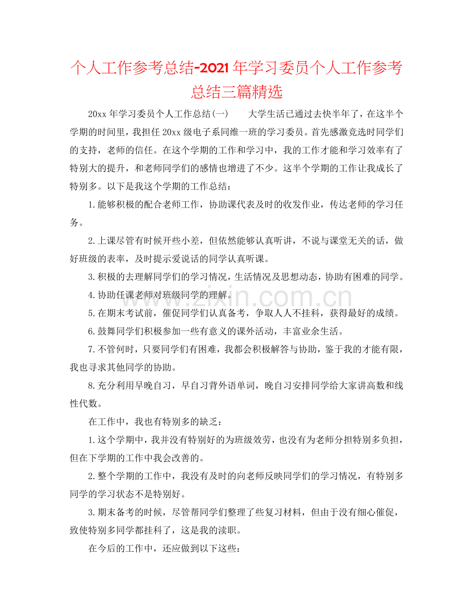 个人工作参考总结-2024年学习委员个人工作参考总结三篇.doc_第1页