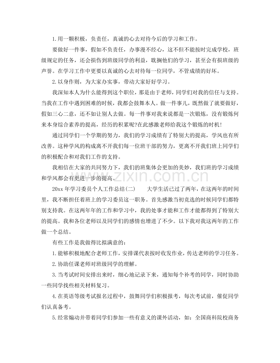 个人工作参考总结-2024年学习委员个人工作参考总结三篇.doc_第2页