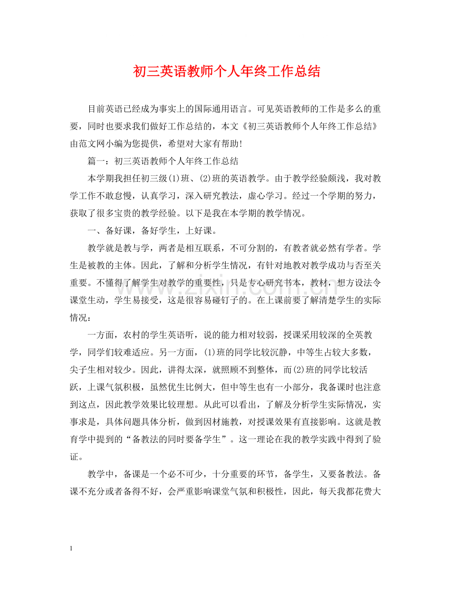 初三英语教师个人年终工作总结.docx_第1页