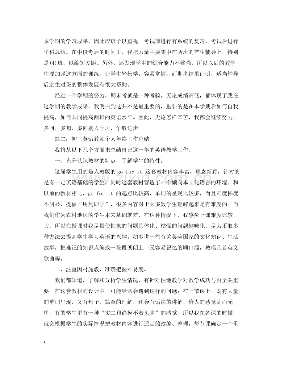 初三英语教师个人年终工作总结.docx_第3页