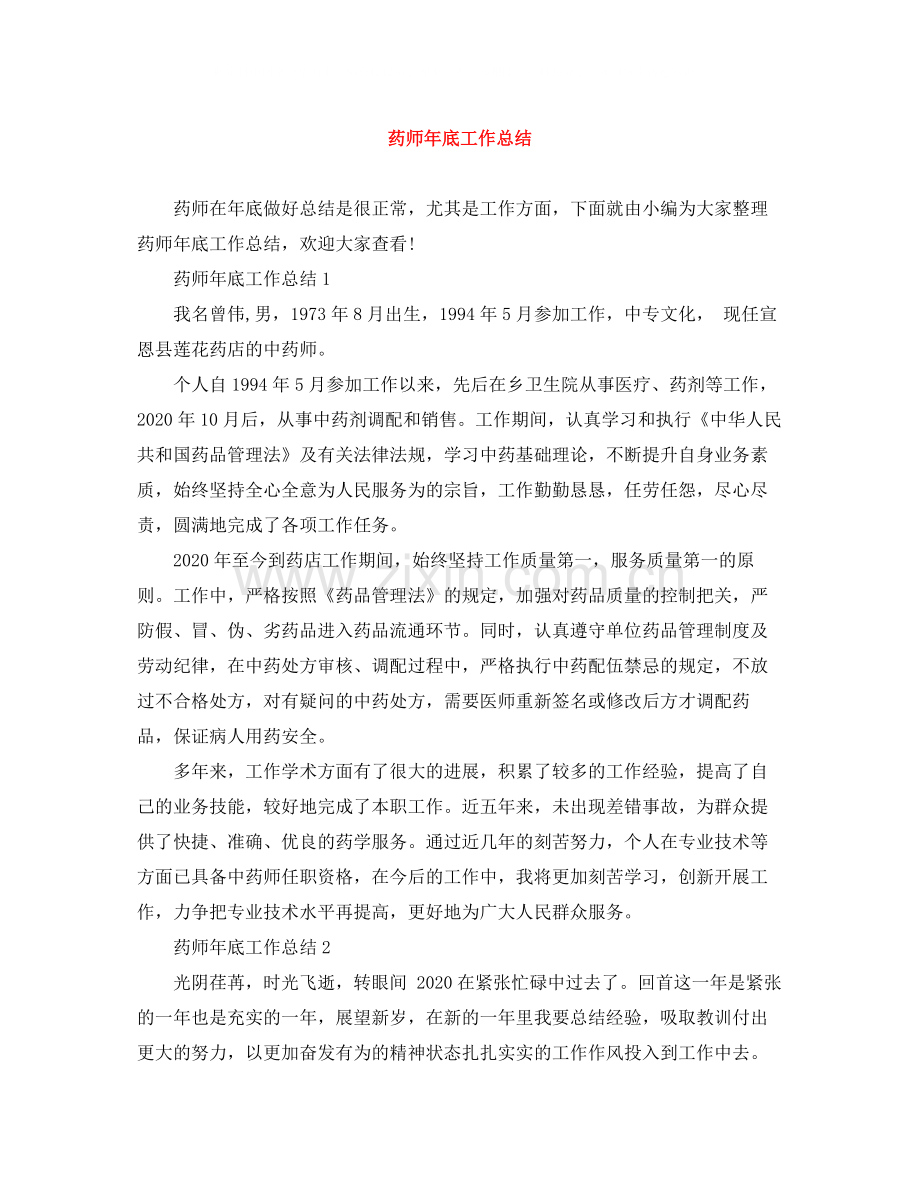 药师年底工作总结2.docx_第1页