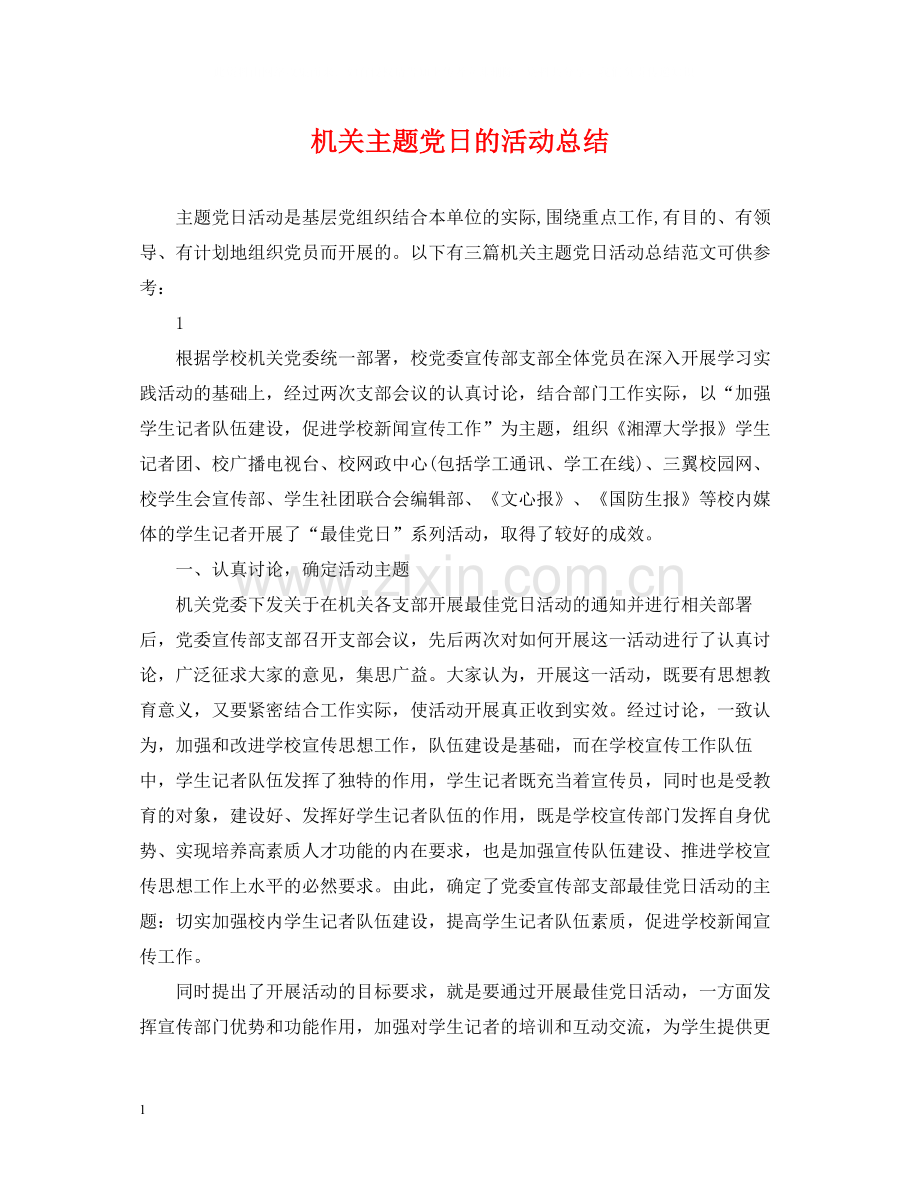 机关主题党日的活动总结.docx_第1页