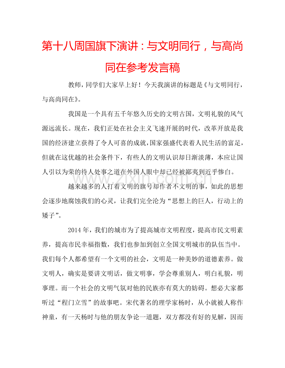 第十八周国旗下演讲：与文明同行-与高尚同在参考发言稿.doc_第1页