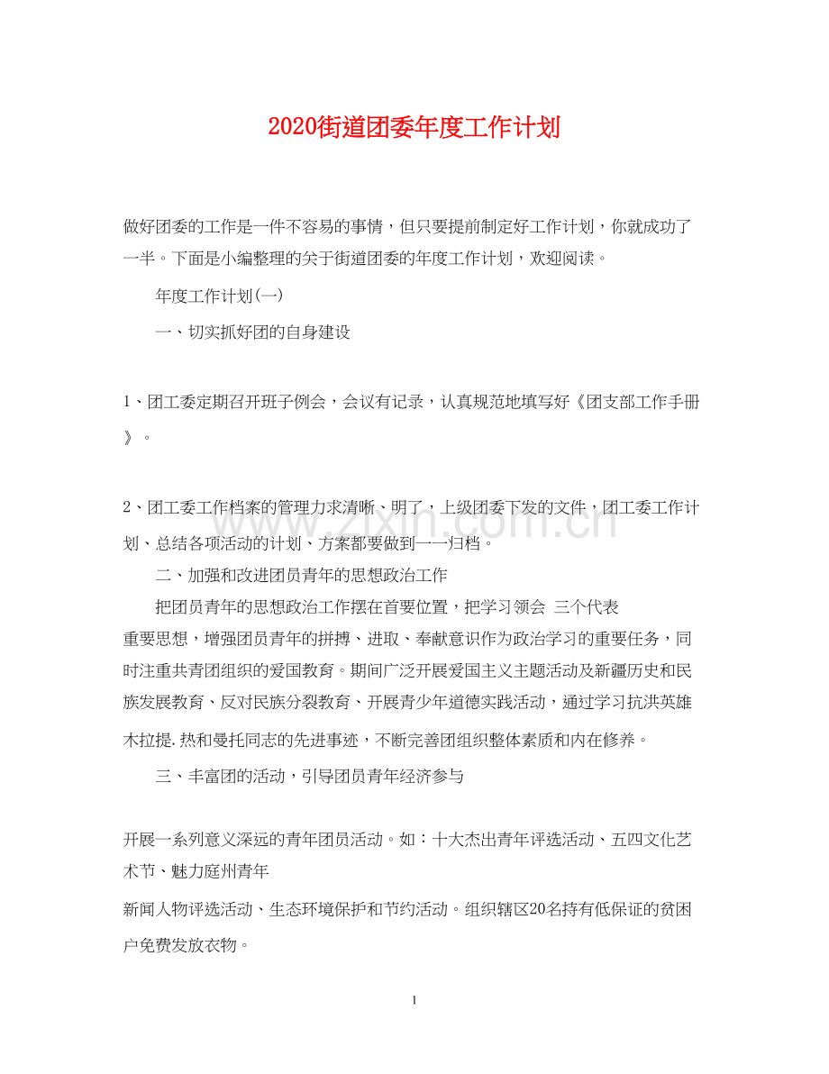 街道团委年度工作计划.docx_第1页