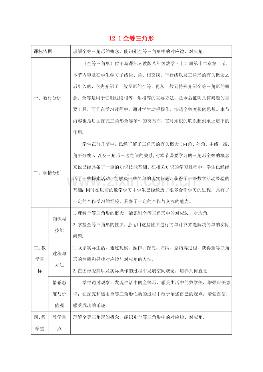 陕西省石泉县八年级数学上册 12.1 全等三角形教案1 （新版）新人教版-（新版）新人教版初中八年级上册数学教案.doc_第1页