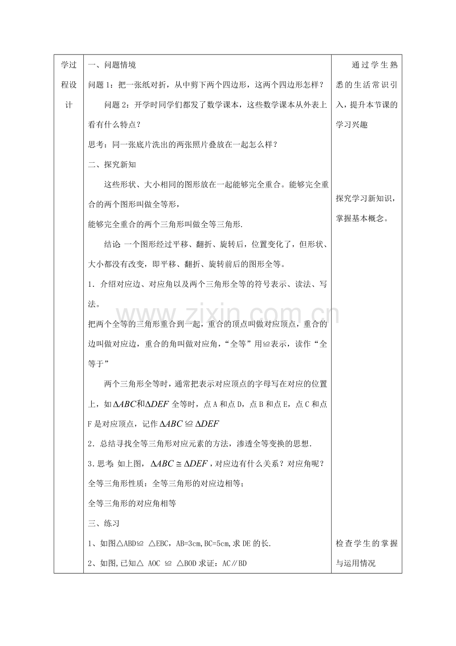 陕西省石泉县八年级数学上册 12.1 全等三角形教案1 （新版）新人教版-（新版）新人教版初中八年级上册数学教案.doc_第3页