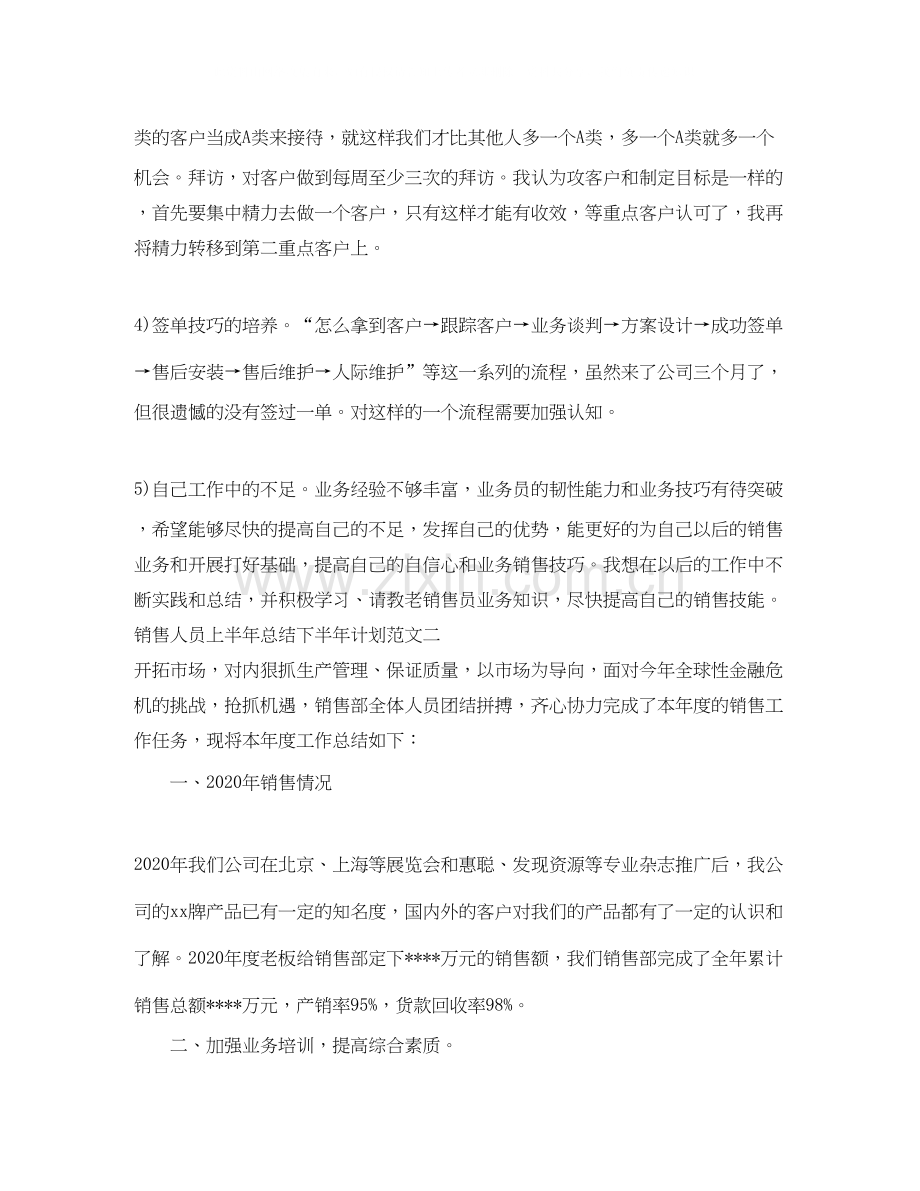 销售人员上半年总结下半年计划.docx_第3页