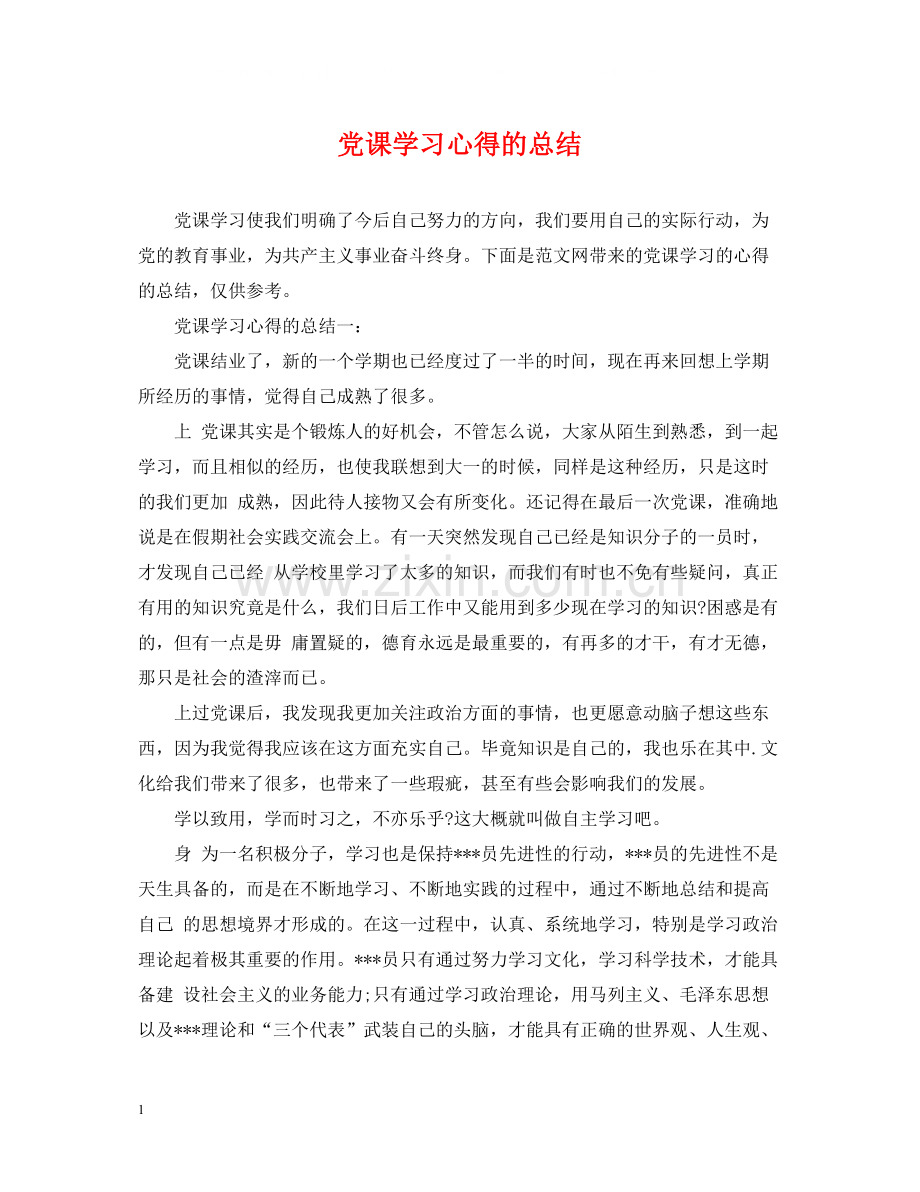 党课学习心得的总结.docx_第1页