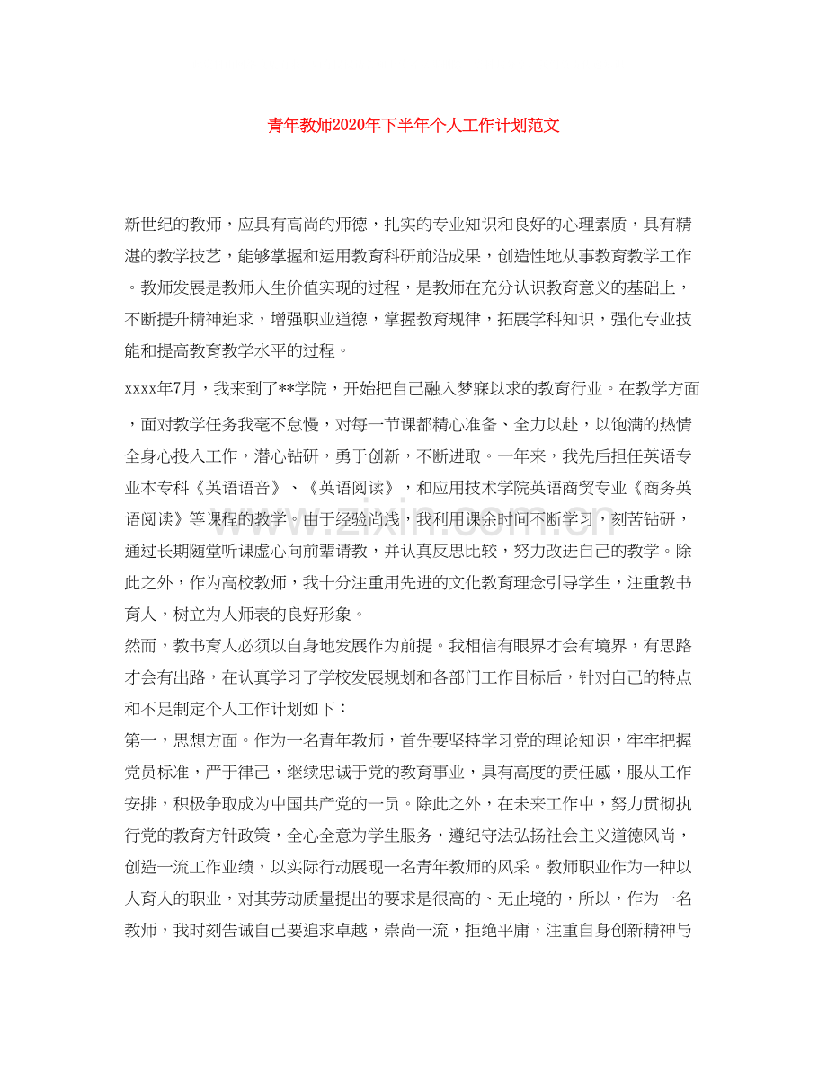 青年教师年下半年个人工作计划范文.docx_第1页