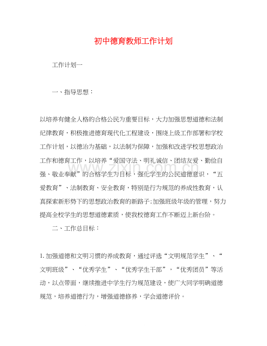 初中德育教师工作计划.docx_第1页